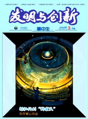 发明与创新·高中生期刊
